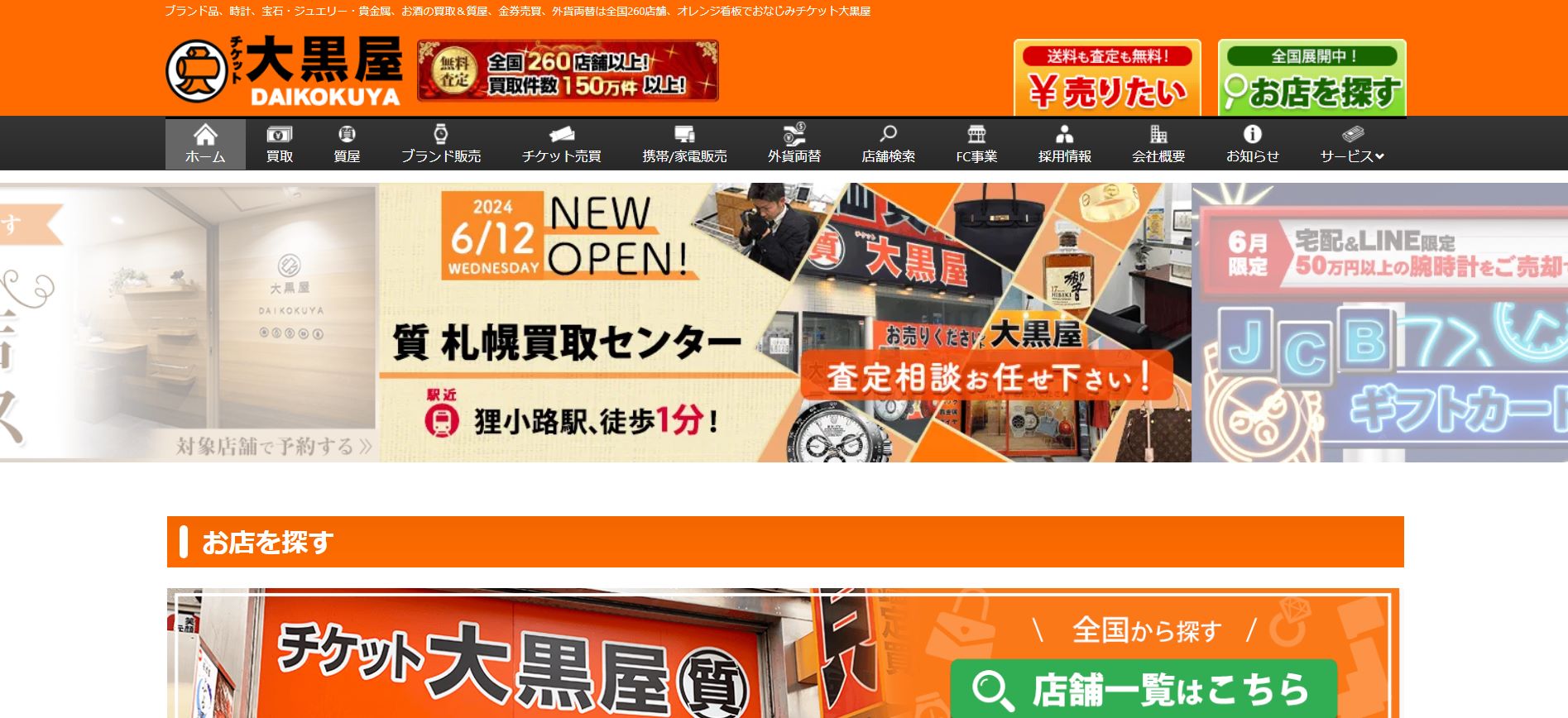 大黒屋公式サイト