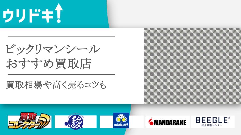 ビックリマンシール買取おすすめ店9選！高額ランキングも - ウリドキ