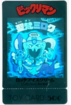 懸賞版/トイカード/ホロ 聖梵ミロク