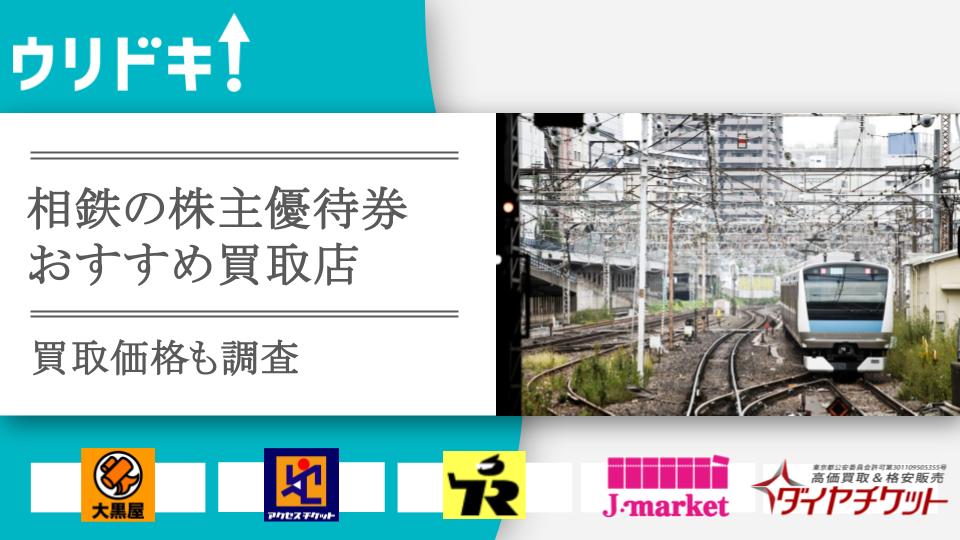 相模鉄道】株主優待券おすすめ買取店5選！買取相場も - ウリドキ