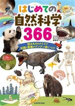 はじめての自然科学３６６ 読みもの＆クイズで知識と教養がグングン身につく！-