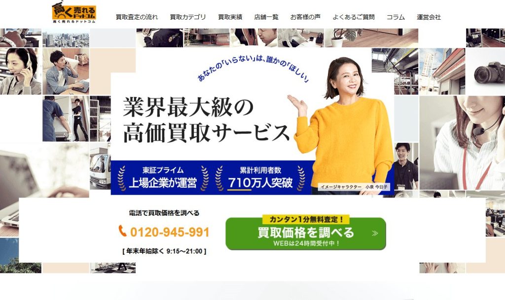 高く売れるドットコム サイト画像