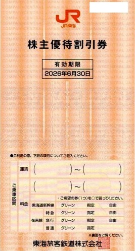 JR東海 株主優待券