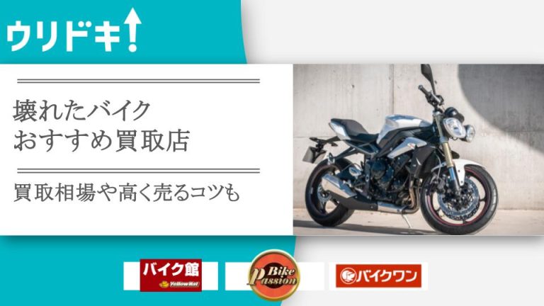 壊れたバイク買取のおすすめ店3選！不動車の相場もアイキャッチ