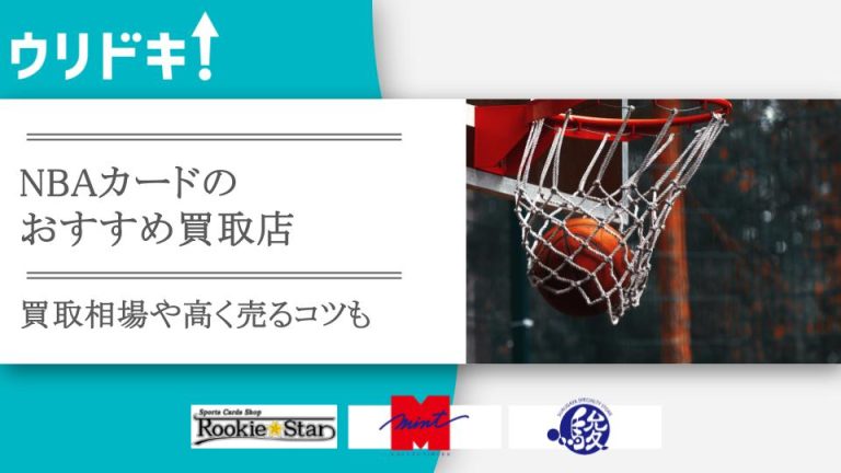 NBAトレカ買取おすすめ店3選！買取相場や高く売るコツもアイキャッチ