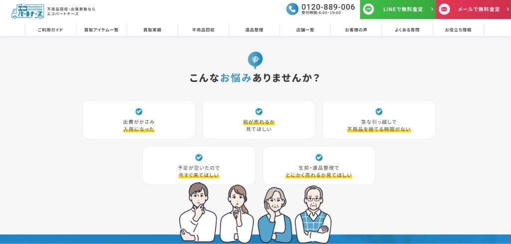 エコパートナーズ大宮出張買取センター