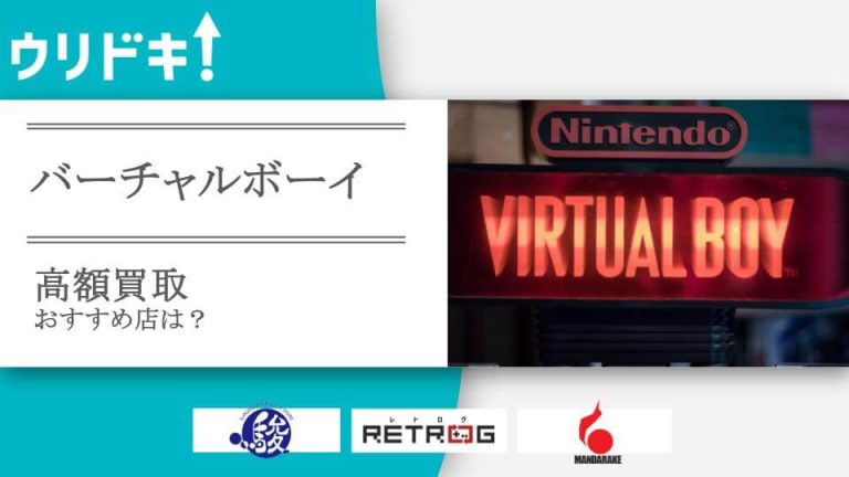 バーチャルボーイ買取のおすすめ店5選｜人気店の買取価格比較もアイキャッチ