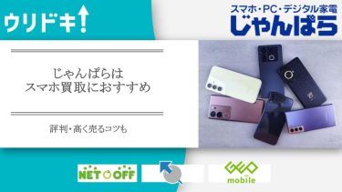 スマホ 買取 じゃんぱら