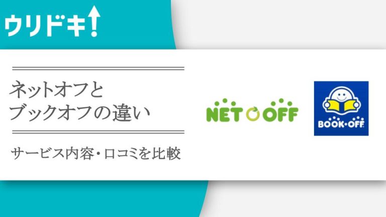 ネットオフとブックオフの違いは？会社やサービスを比較アイキャッチ