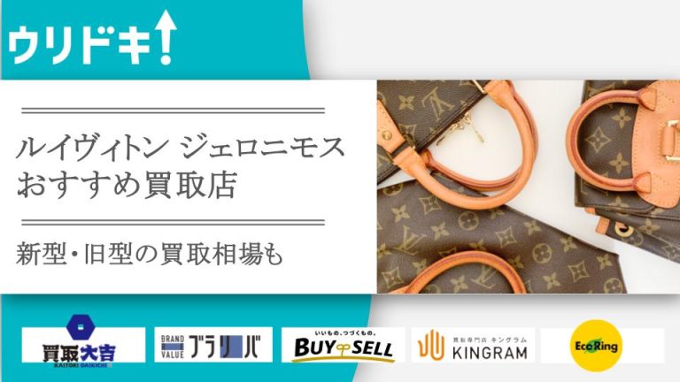 ルイヴィトン ジェロニモス 買取のアイキャッチ画像