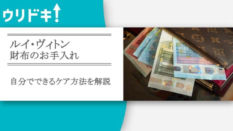 【ルイ・ヴィトン】財布のお手入れ｜自分でできるケア方法を解説アイキャッチ