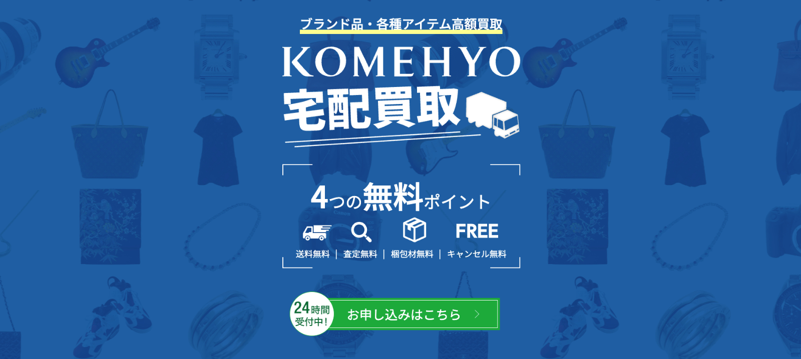 KOMEHYO (コメ兵) 公式サイトの画像