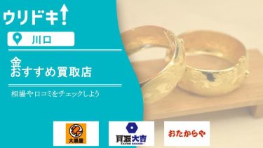 【川口】金買取のおすすめ店6選|相場や口コミをチェックしようアイキャッチ