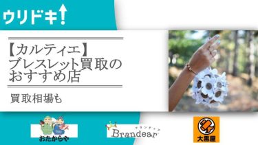 カルティエのブレスレット買取のおすすめ店6選｜買取相場もアイキャッチ