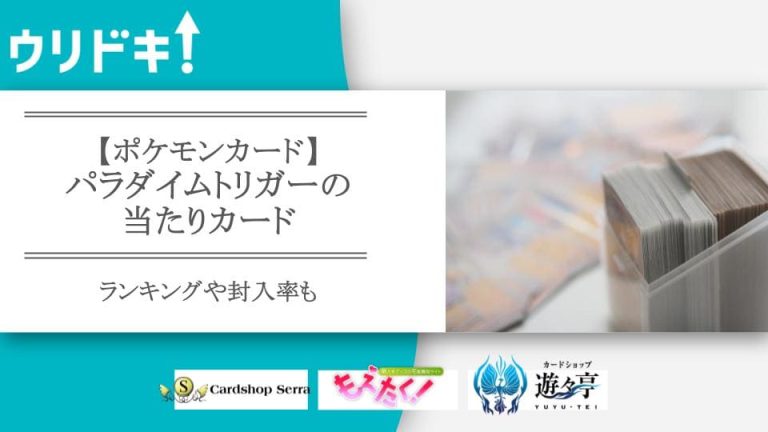 【ポケカ】パラダイムトリガーの当たりカード｜ランキングや封入率も