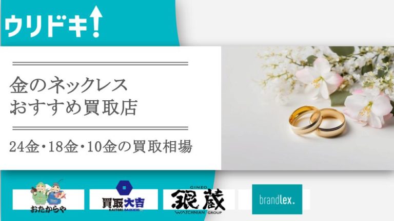 金ネックレス買取おすすめ店の記事のアイキャッチ画像