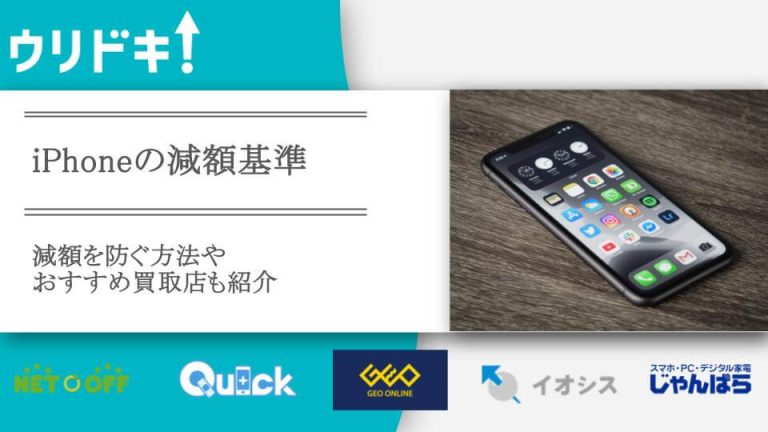 iPhoneの減額基準の記事のアイキャッチ画像