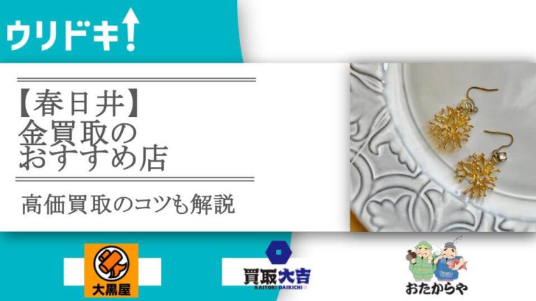 【春日井】金買取のおすすめ店5選｜高価買取のコツも解説アイキャッチ