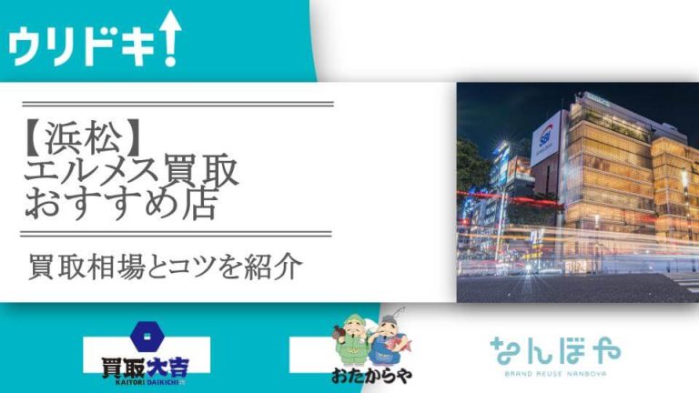 【浜松】エルメス買取おすすめ店5選｜買取相場とコツを紹介アイキャッチ