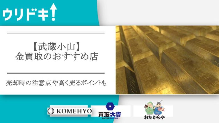 武蔵小山の金買取のおすすめ店の記事のアイキャッチ画像