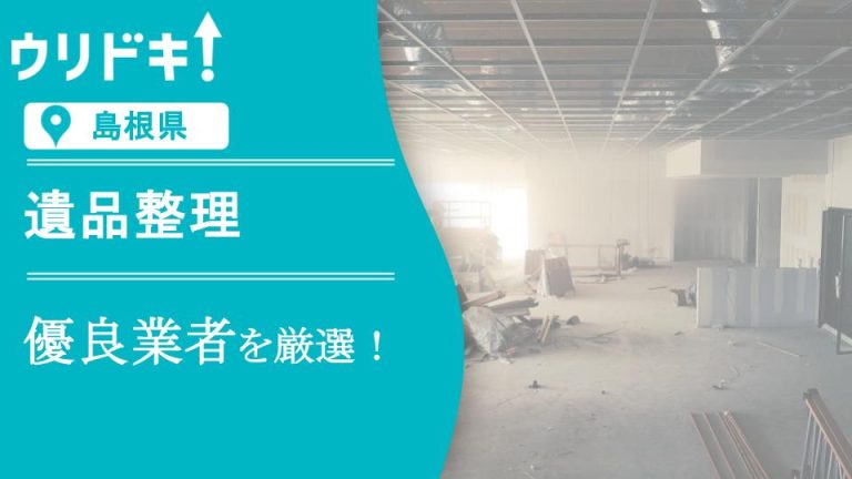 【島根】遺品整理のおすすめ業者5選｜依頼するメリットもアイキャッチ