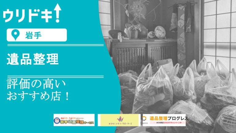 【岩手】遺品整理おすすめ業者5選！料金・サービスを比較アイキャッチ