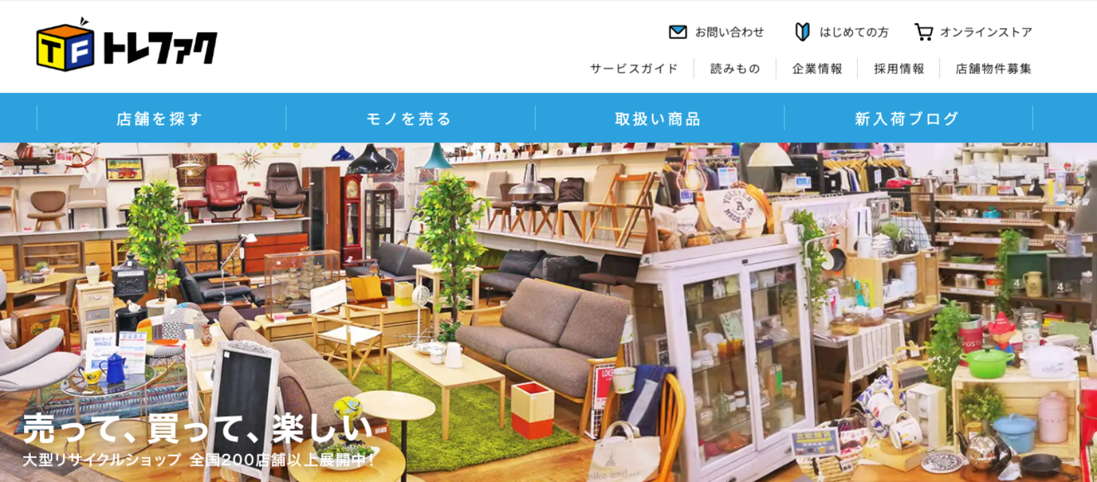 トレジャーファクトリー公式サイトの画像