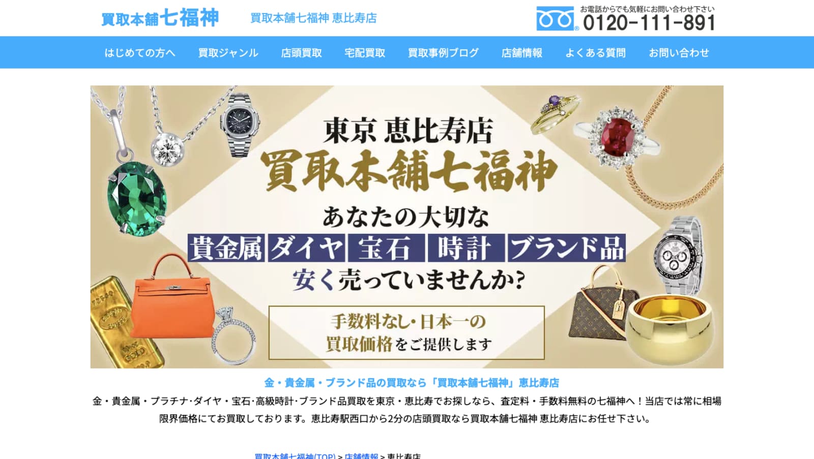 買取本舗七福神 恵比寿店