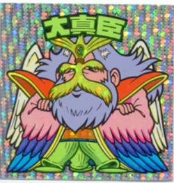 縦流/チョコ30弾/ヘッド 大真臣