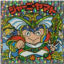 縦流/旧BM/チョコ26弾 ジャーニ・ヤマト