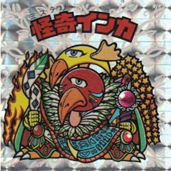 アイス版 怪奇インカ