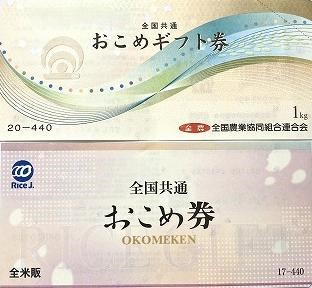 おこめ券 440円券