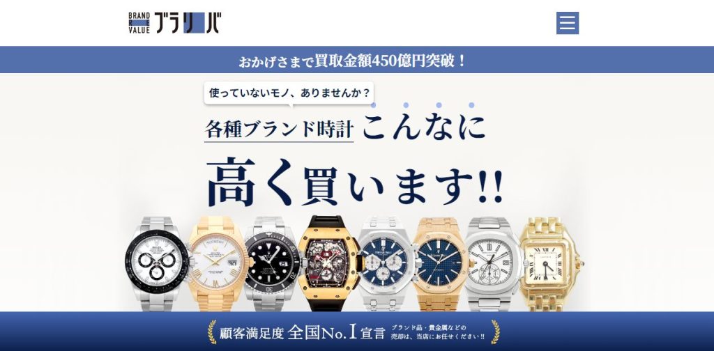 ブランドリバリュー公式サイト時計買取のページ