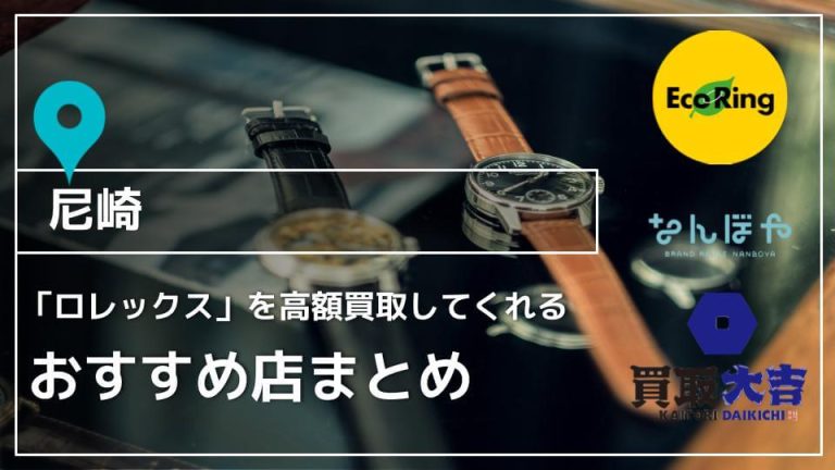 【尼崎】ロレックスを高額買取！おすすめ時計買取店9選アイキャッチ