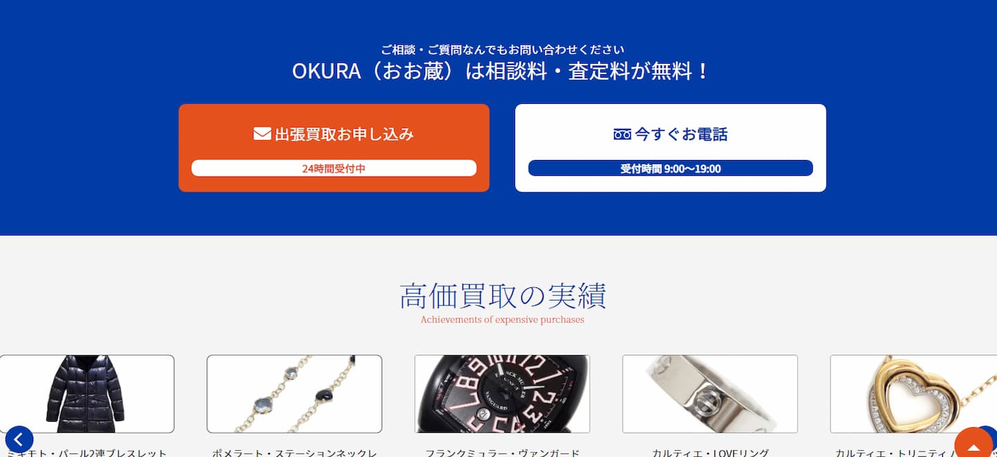 OKURA公式サイトブランド買取のページ