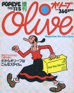 Olive オリーブ popeye 1981年11月5日号増刊