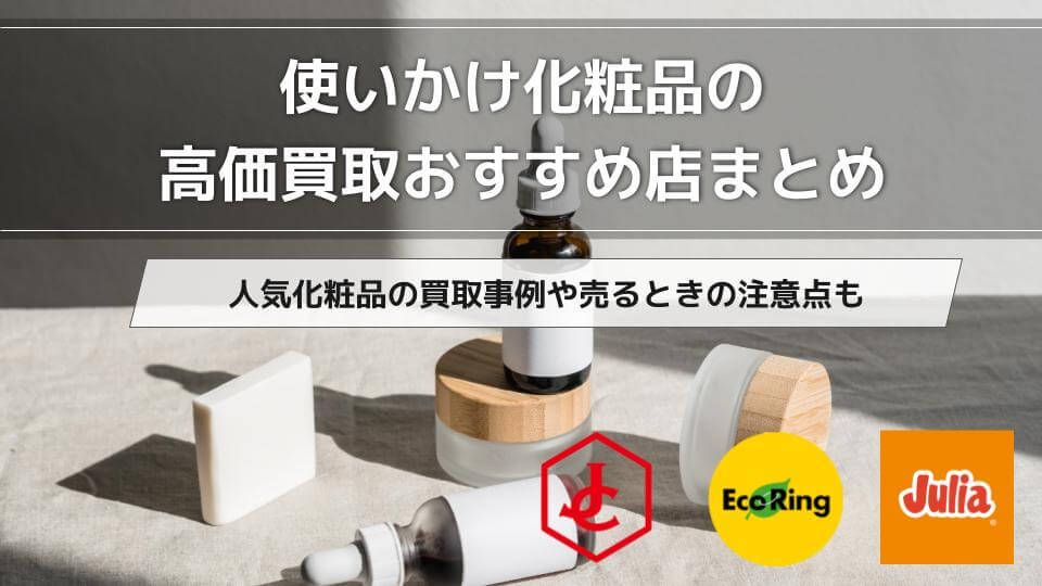 使いかけ化粧品の買取おすすめ店6選｜売る際の注意点も - ウリドキ