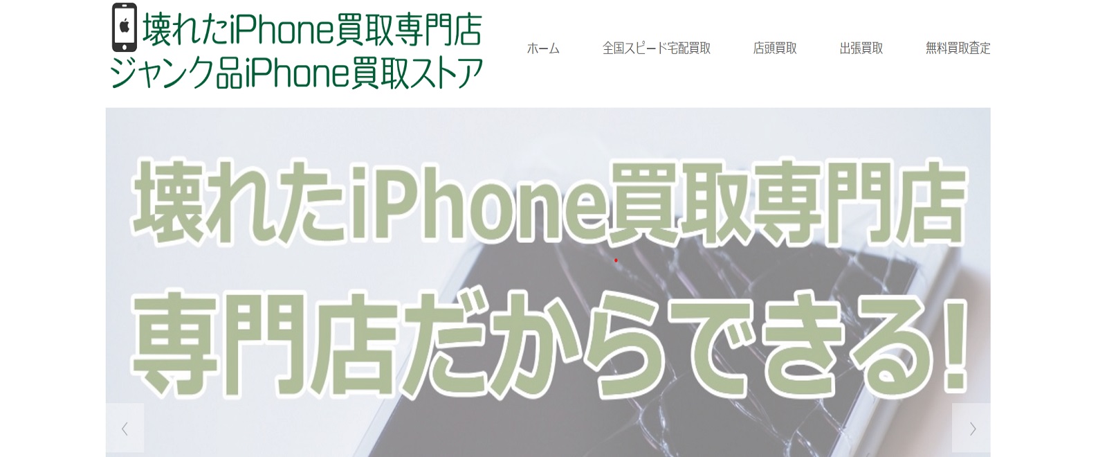 ジャンク品iPhone買取ストア