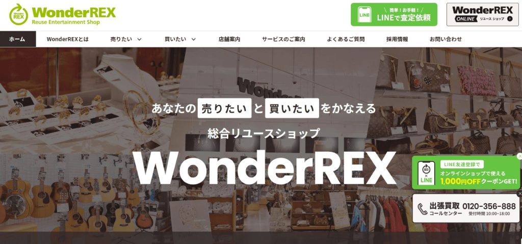 ワンダーレックス公式サイトトップページ