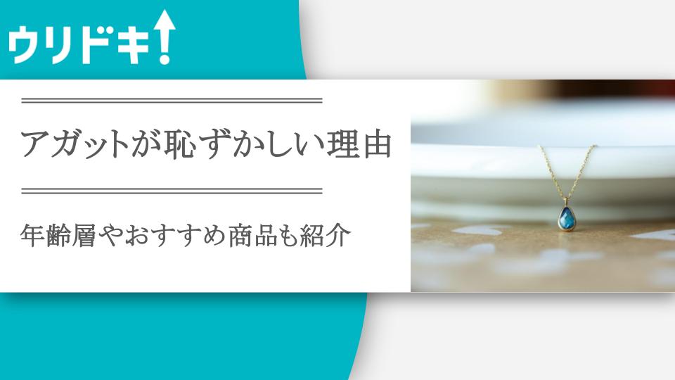 アガットが恥ずかしい理由は何？年齢層やおすすめ商品も紹介 - ウリドキ