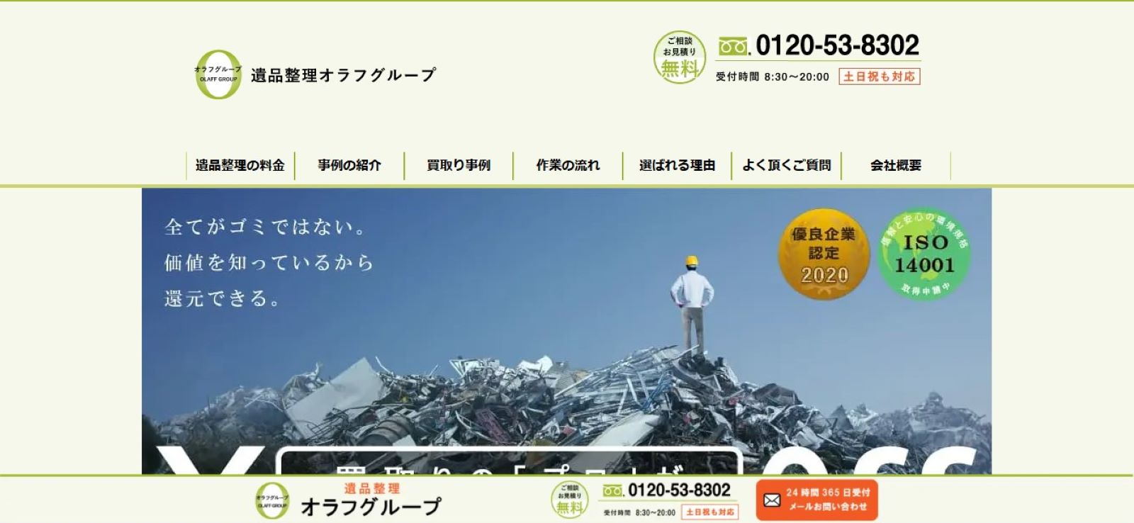 遺品整理オラフグループ