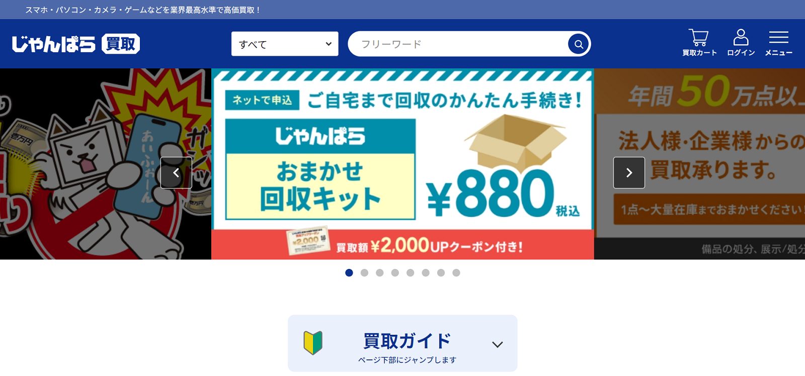 じゃんぱら公式サイトトップページ