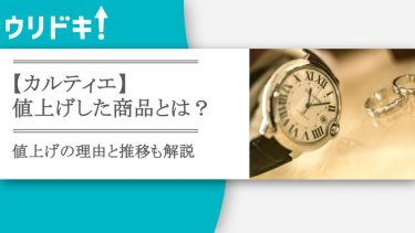 【カルティエ】値上げした商品とは？値上げの理由と推移を解説アイキャッチ