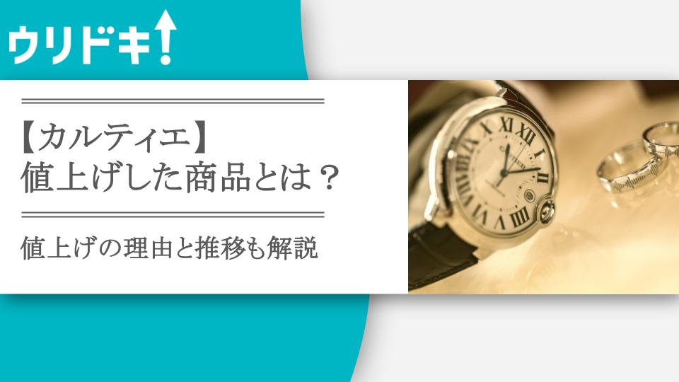 2025年】カルティエの値上げ推移や今後の予測｜次の価格改定はいつ 
