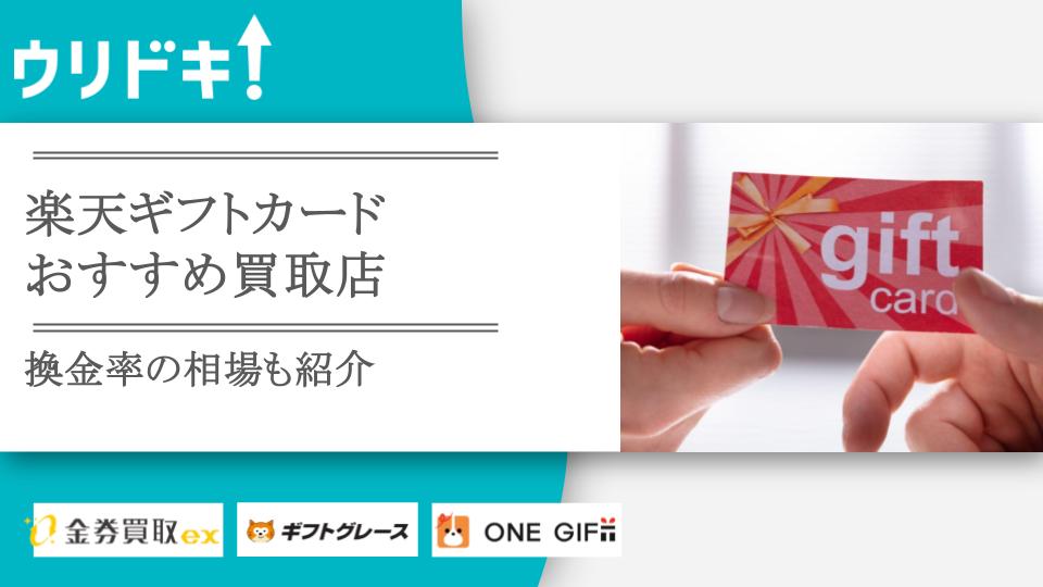 楽天ギフトカード買取おすすめ業者3選｜換金率を比較 - ウリドキ