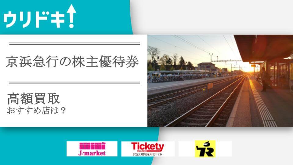 京浜急行株主優待券の買取おすすめ店7選｜相場や売り時も - ウリドキ