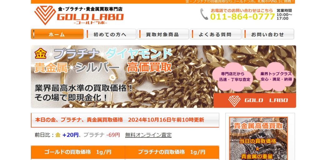 ゴールドラボ公式サイトトップページ