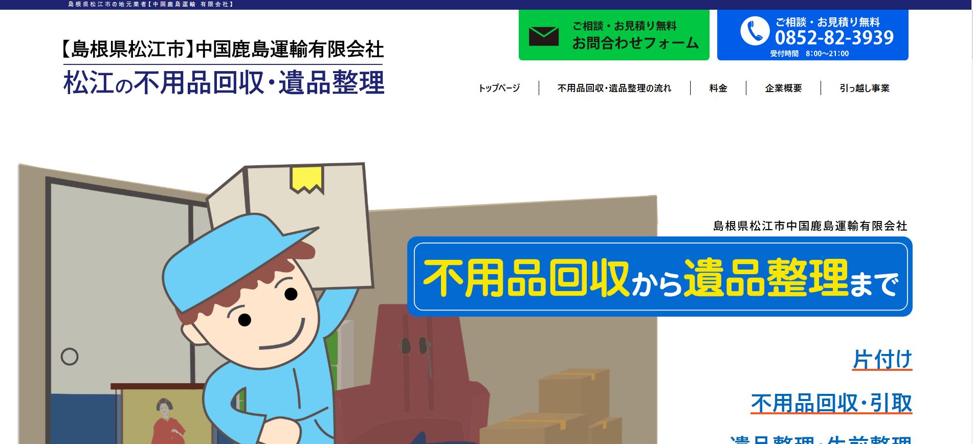 中国鹿島運輸のサイトの画像