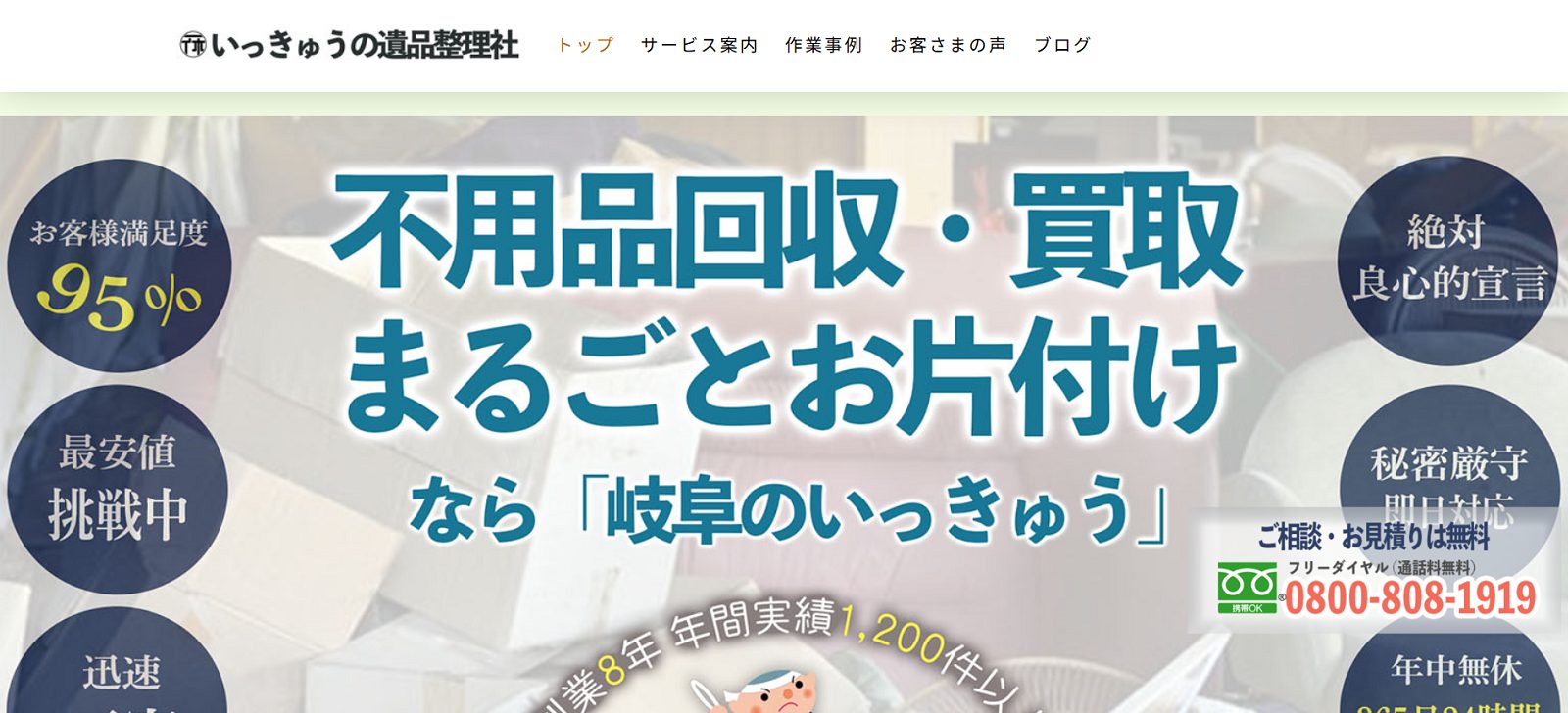 いっきゅうの遺品整理社公式サイトの画像