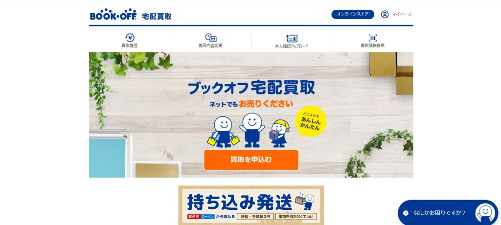 ブックオフ公式サイト宅配買取ページ